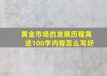 黄金市场的发展历程简述100字内容怎么写好