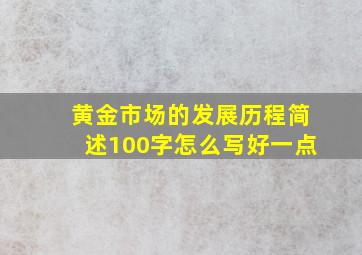 黄金市场的发展历程简述100字怎么写好一点