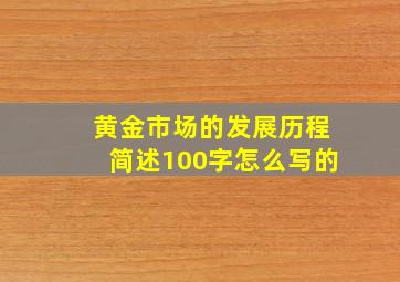 黄金市场的发展历程简述100字怎么写的