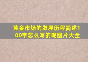 黄金市场的发展历程简述100字怎么写的呢图片大全