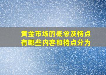 黄金市场的概念及特点有哪些内容和特点分为