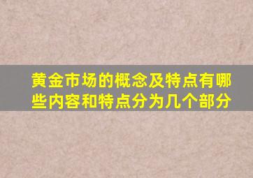 黄金市场的概念及特点有哪些内容和特点分为几个部分