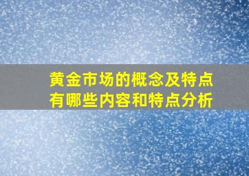 黄金市场的概念及特点有哪些内容和特点分析