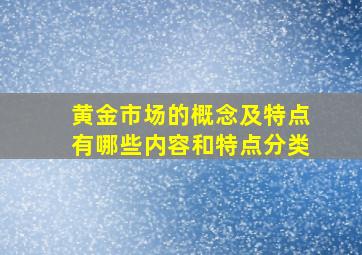 黄金市场的概念及特点有哪些内容和特点分类