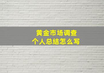 黄金市场调查个人总结怎么写