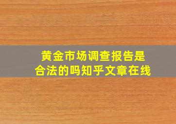 黄金市场调查报告是合法的吗知乎文章在线