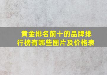 黄金排名前十的品牌排行榜有哪些图片及价格表