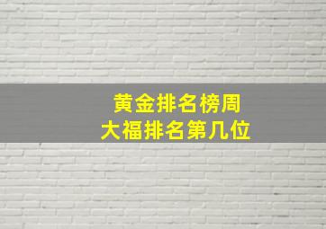 黄金排名榜周大福排名第几位