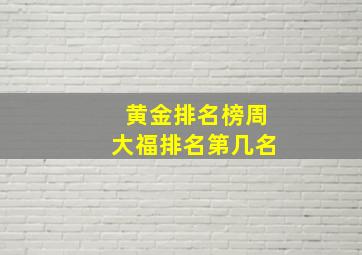 黄金排名榜周大福排名第几名