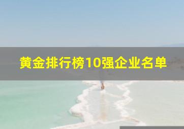 黄金排行榜10强企业名单