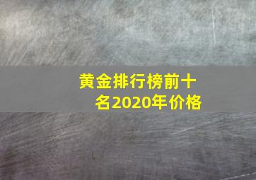 黄金排行榜前十名2020年价格