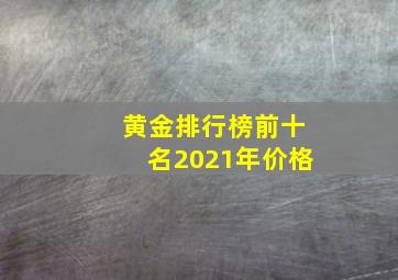 黄金排行榜前十名2021年价格