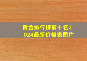 黄金排行榜前十名2024最新价格表图片