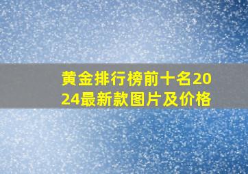 黄金排行榜前十名2024最新款图片及价格