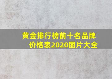 黄金排行榜前十名品牌价格表2020图片大全