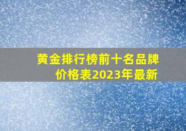 黄金排行榜前十名品牌价格表2023年最新