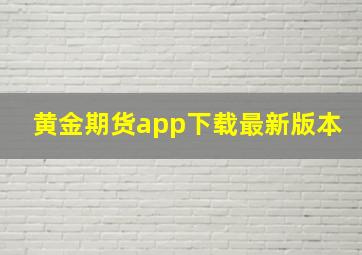 黄金期货app下载最新版本