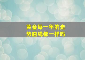 黄金每一年的走势曲线都一样吗