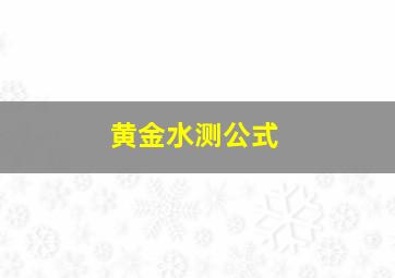 黄金水测公式