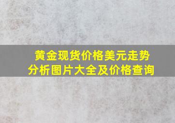 黄金现货价格美元走势分析图片大全及价格查询