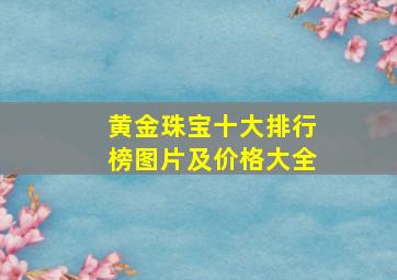 黄金珠宝十大排行榜图片及价格大全