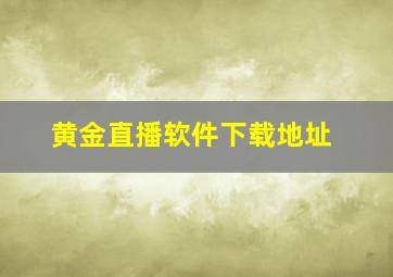 黄金直播软件下载地址