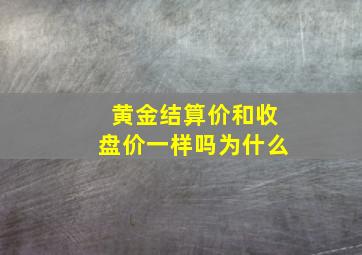 黄金结算价和收盘价一样吗为什么