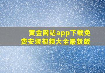 黄金网站app下载免费安装视频大全最新版