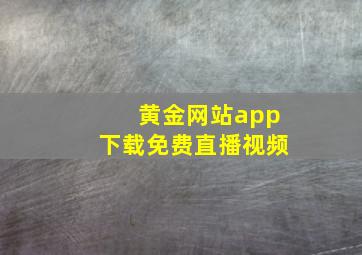 黄金网站app下载免费直播视频