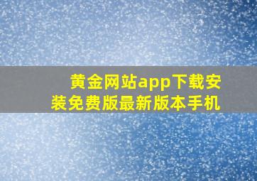 黄金网站app下载安装免费版最新版本手机