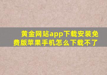 黄金网站app下载安装免费版苹果手机怎么下载不了