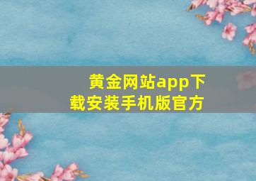 黄金网站app下载安装手机版官方