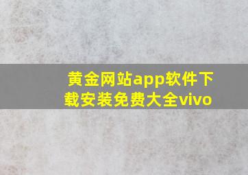 黄金网站app软件下载安装免费大全vivo