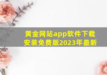 黄金网站app软件下载安装免费版2023年最新