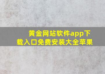 黄金网站软件app下载入口免费安装大全苹果