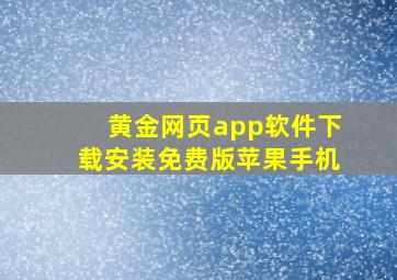 黄金网页app软件下载安装免费版苹果手机