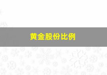 黄金股份比例