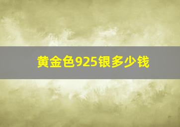 黄金色925银多少钱