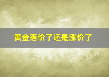 黄金落价了还是涨价了