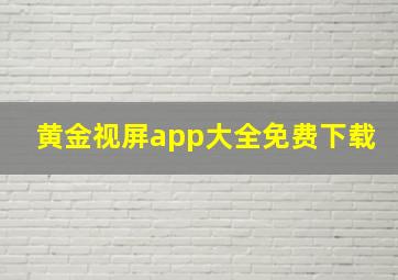 黄金视屏app大全免费下载