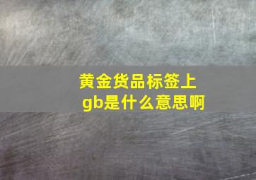 黄金货品标签上gb是什么意思啊