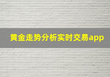 黄金走势分析实时交易app