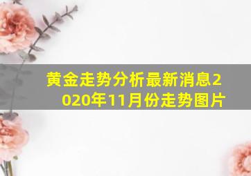 黄金走势分析最新消息2020年11月份走势图片