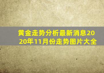 黄金走势分析最新消息2020年11月份走势图片大全