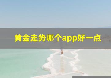 黄金走势哪个app好一点