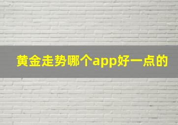 黄金走势哪个app好一点的