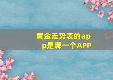 黄金走势表的app是哪一个APP