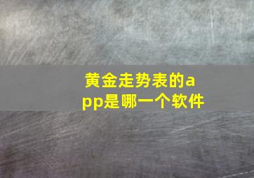 黄金走势表的app是哪一个软件