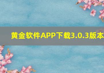 黄金软件APP下载3.0.3版本