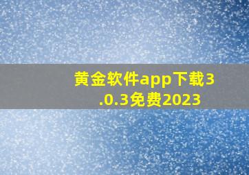 黄金软件app下载3.0.3免费2023